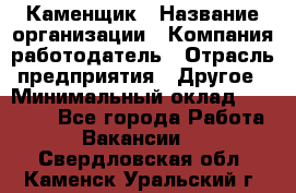 Каменщик › Название организации ­ Компания-работодатель › Отрасль предприятия ­ Другое › Минимальный оклад ­ 30 000 - Все города Работа » Вакансии   . Свердловская обл.,Каменск-Уральский г.